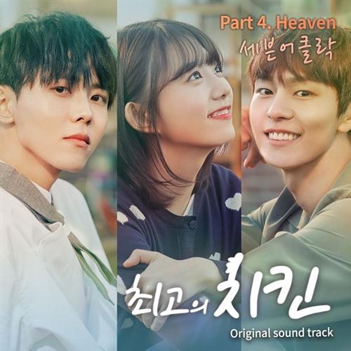 최고의 치킨 OST Part.4(最棒的炸鸡 OST Part.4)[320K/MP3]
