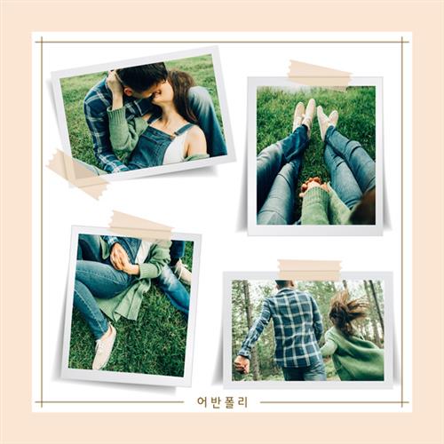 urbanpoly – 아직까지도 니 사진 지우질 못했어(到现在还不能删除你的照片)[320K/MP3]