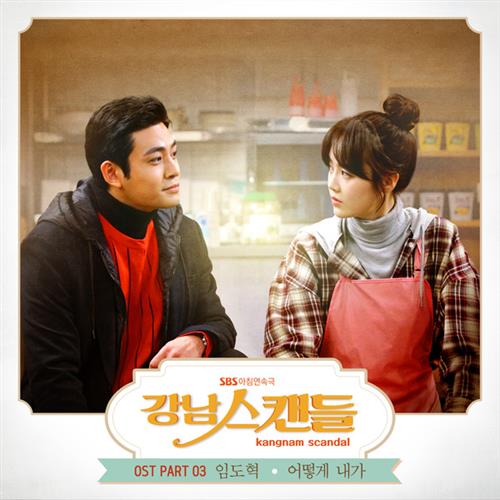강남스캔들 OST Part.3(江南丑闻 OST Part.3)[320K/MP3]