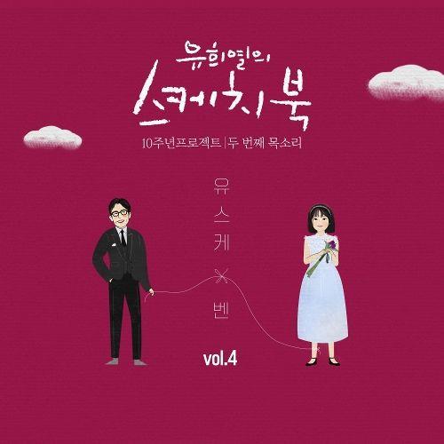 [Vol.4] 유희열의 스케치북 10주년 프로젝트 : 두 번째 목소리 `유스케 X 벤`[320K/MP3]