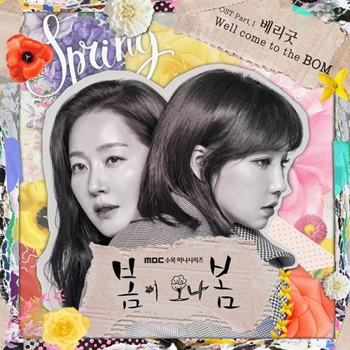 봄이 오나 봄 OST Part.1(春天来了,春天 OST Part.1)[320K/MP3]