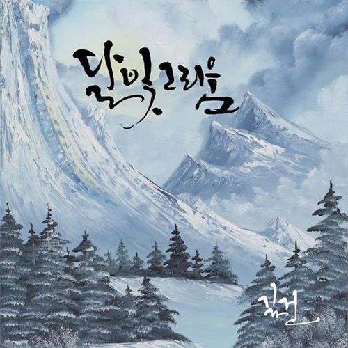 吉健 – 달빛 그리움(月光的思念)[320K/MP3]