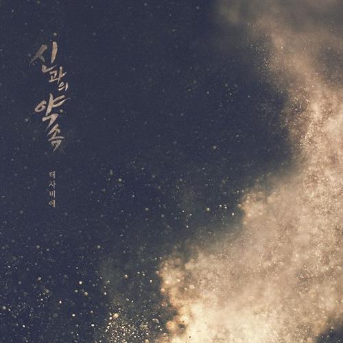 신과의 약속 OST Part.11(与神的约定 OST Part.11)[320K/MP3]