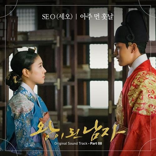 왕이 된 남자 OST Part.8(成为王的男人 OST Part.8)[320K/MP3]