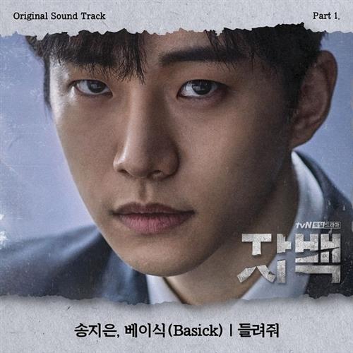자백 OST Part.1(自白 OST Part.1)[320K/MP3]
