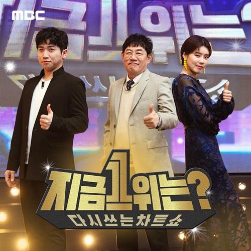 MBC ‘지금 1위는?’ Part.2(MBC 现在1位是？ Part.2)[320K/MP3]