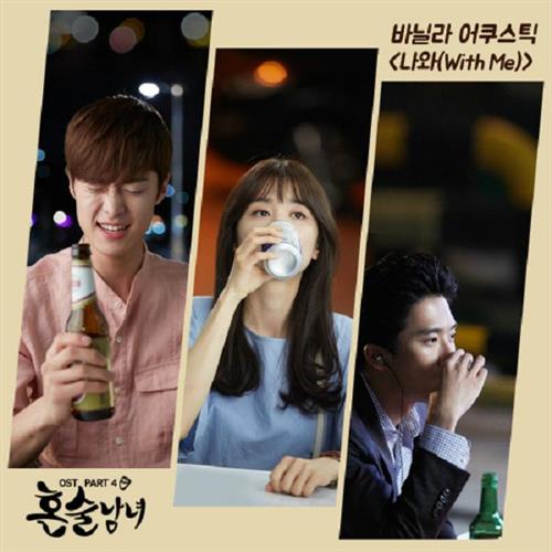혼술남녀 OST Part.4(独酒男女 OST Part.4)[320K/MP3]
